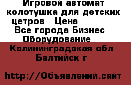 Игровой автомат колотушка для детских цетров › Цена ­ 33 900 - Все города Бизнес » Оборудование   . Калининградская обл.,Балтийск г.